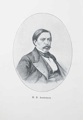 Анненков П.В. Литературные воспоминания / Обл. и суперобл. работы худож. В.П. Белкина. Л.: Academia, 1928.